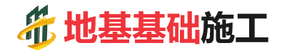 泾县地基基础施工